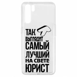 Чехол для Oppo A91/Reno3 Самый лучший юрист - PrintSalon