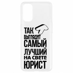 Чехол для Oppo Reno 4 Самый лучший юрист - PrintSalon