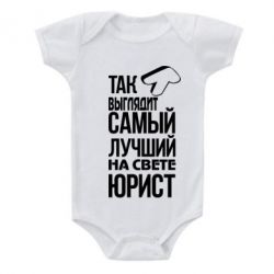 Детский бодик Самый лучший юрист - PrintSalon