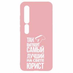 Чехол для Xiaomi Mi10/10 Pro Самый лучший юрист - PrintSalon
