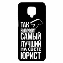 Чехол для Xiaomi Redmi Note 9S/9Pro/9Pro Max Самый лучший юрист - PrintSalon