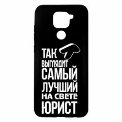 Чехол для Xiaomi Redmi Note 9/Redmi 10X Самый лучший юрист - PrintSalon