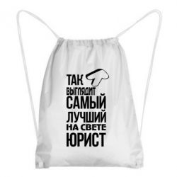 Рюкзак-мешок Самый лучший юрист - PrintSalon