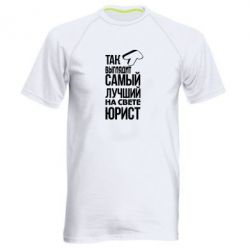 Мужская футболка для спорта Самый лучший юрист - PrintSalon