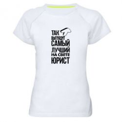 Женская футболка для спорта Самый лучший юрист - PrintSalon