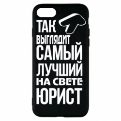 Чехол для iPhone SE 2022 Самый лучший юрист - PrintSalon