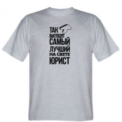 Мужская футболка Stedman Самый лучший юрист - PrintSalon