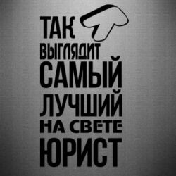 Наклейка Самый лучший юрист - PrintSalon