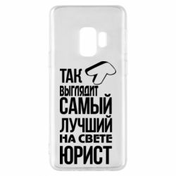 Чехол для Samsung S9 Самый лучший юрист - PrintSalon