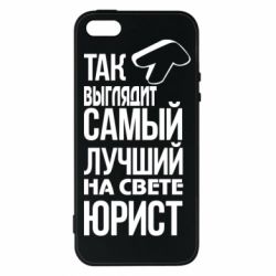 Чехол для iPhone5/5S/SE Самый лучший юрист - PrintSalon