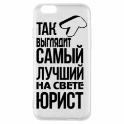 Чехол для iPhone 6/6S Самый лучший юрист - PrintSalon