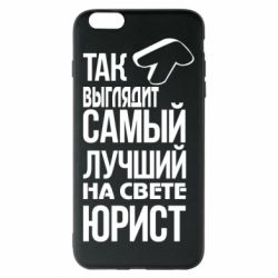 Чехол для iPhone 6 Plus/6S Plus Самый лучший юрист - PrintSalon