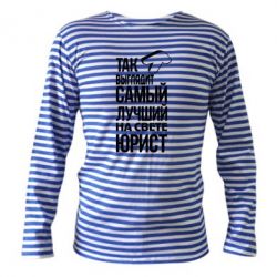 Тельняшка с длинным рукавом Самый лучший юрист - PrintSalon