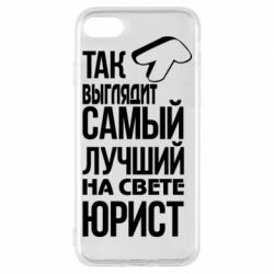 Чехол для iPhone 7 Самый лучший юрист - PrintSalon