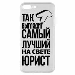 Чехол для iPhone 7 Plus Самый лучший юрист - PrintSalon