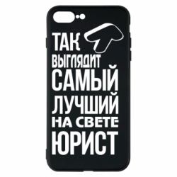 Чехол для iPhone 8 Plus Самый лучший юрист - PrintSalon