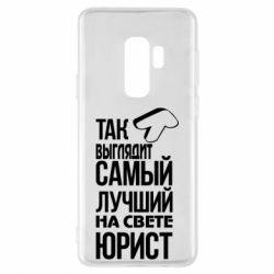 Чехол для Samsung S9+ Самый лучший юрист - PrintSalon