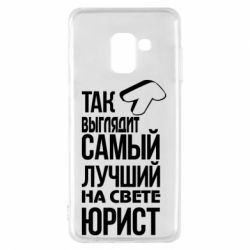 Чехол для Samsung A8 2018 Самый лучший юрист - PrintSalon