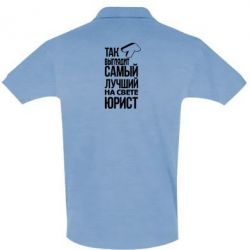 Мужское поло Самый лучший юрист - PrintSalon
