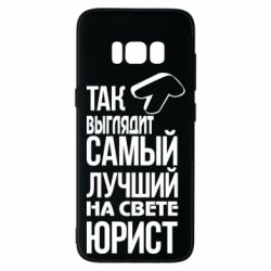 Чехол для Samsung S8 Самый лучший юрист - PrintSalon