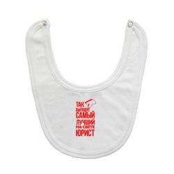 Слюнявчик  Самый лучший юрист - PrintSalon