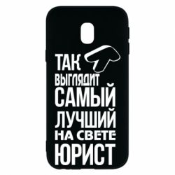 Чехол для Samsung J3 2017 Самый лучший юрист - PrintSalon