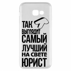 Чехол для Samsung A5 2017 Самый лучший юрист - PrintSalon