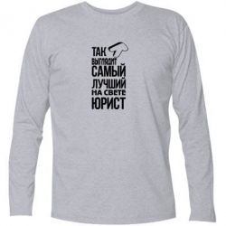 Футболка с длинным рукавом Самый лучший юрист - PrintSalon