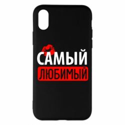 Чехол для iPhone X/Xs Самый любимый - PrintSalon