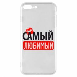 Чехол для iPhone 7 Plus Самый любимый - PrintSalon