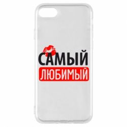 Чехол для iPhone 8 Самый любимый - PrintSalon