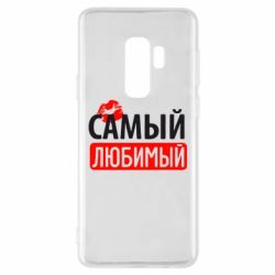 Чехол для Samsung S9+ Самый любимый - PrintSalon