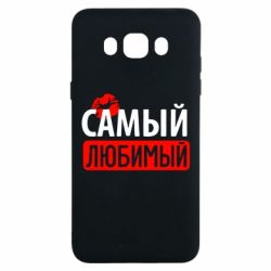 Чехол для Samsung J7 2016 Самый любимый - PrintSalon