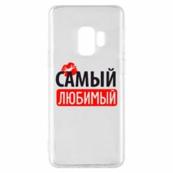 Чехол для Samsung S9 Самый любимый - PrintSalon