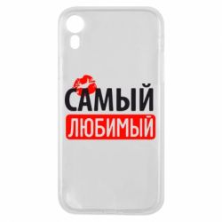 Чехол для iPhone XR Самый любимый - PrintSalon