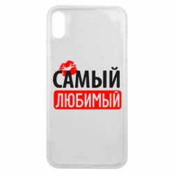 Чехол для iPhone Xs Max Самый любимый - PrintSalon