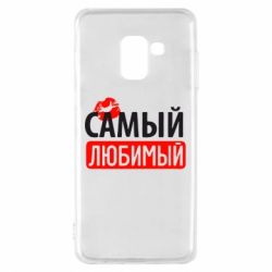 Чехол для Samsung A8 2018 Самый любимый - PrintSalon