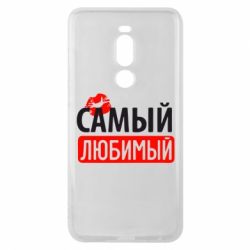 Чехол для Meizu Note 8 Самый любимый - PrintSalon