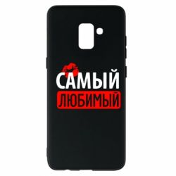 Чехол для Samsung A8+ 2018 Самый любимый - PrintSalon