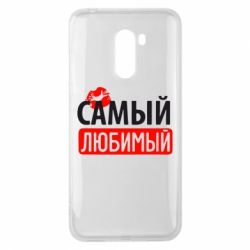 Чехол для Xiaomi Pocophone F1 Самый любимый - PrintSalon