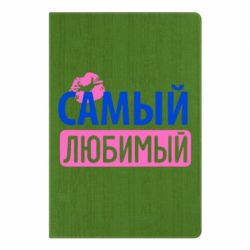 Блокнот с принто Самый любимый - PrintSalon