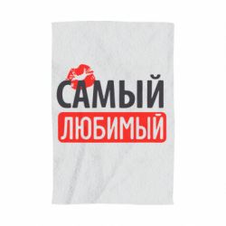 Полотенце с принтом Самый любимый - PrintSalon