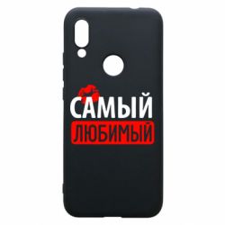 Чехол для Xiaomi Redmi 7 Самый любимый - PrintSalon