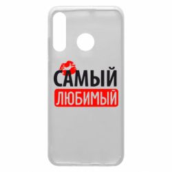 Чехол для Huawei P30 Lite Самый любимый - PrintSalon