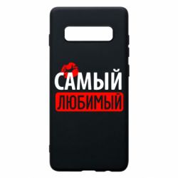 Чехол для Samsung S10+ Самый любимый - PrintSalon
