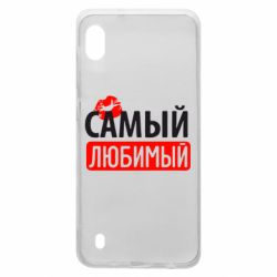 Чехол для Samsung A10 Самый любимый - PrintSalon