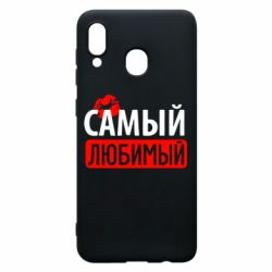 Чехол для Samsung A20 Самый любимый - PrintSalon