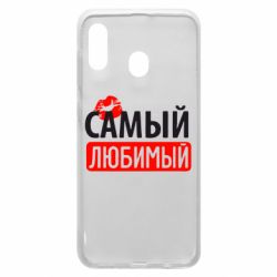 Чехол для Samsung A30 Самый любимый - PrintSalon