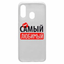 Чехол для Samsung A40 Самый любимый - PrintSalon