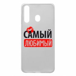 Чехол для Samsung A60 Самый любимый - PrintSalon
